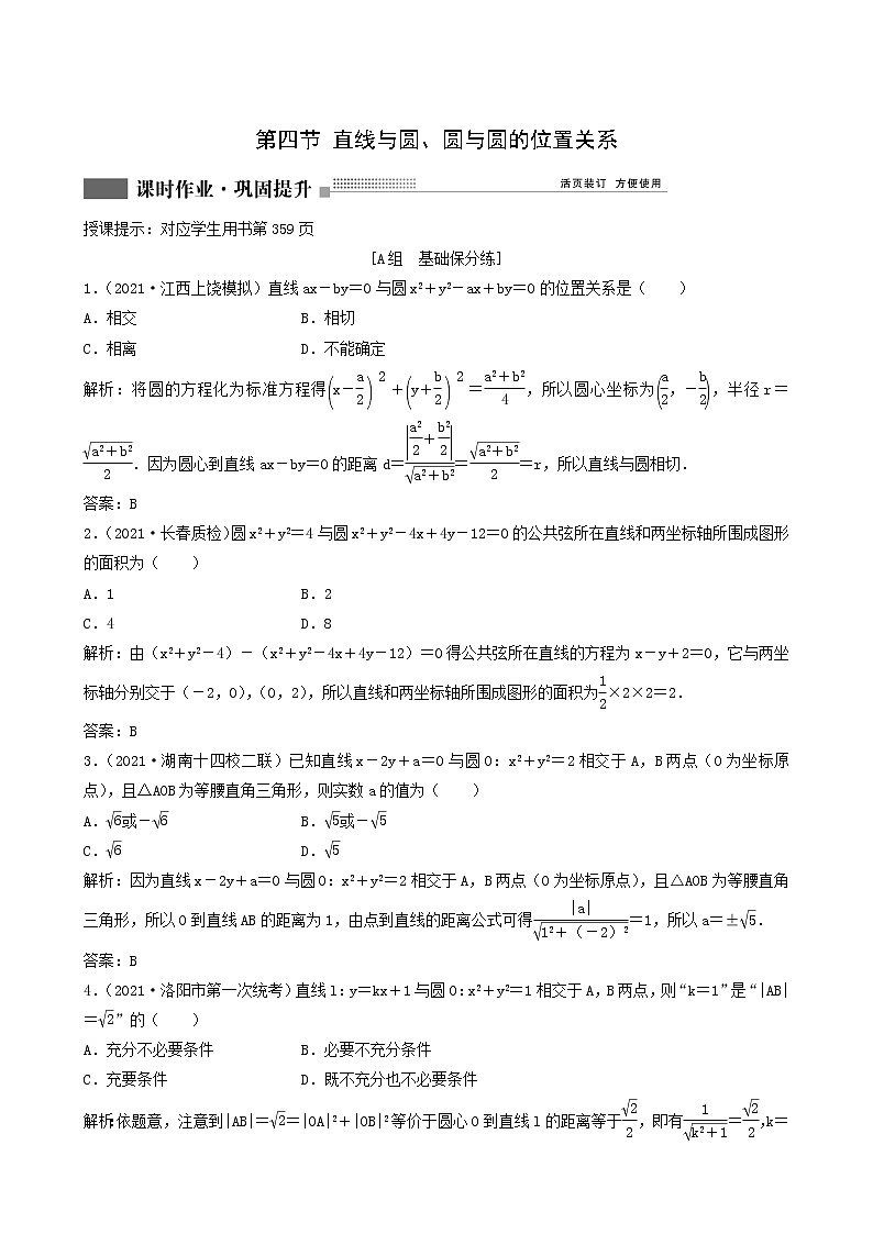 北师大版高考数学一轮复习第8章第4节直线与圆圆与圆的位置关系课时作业理含解析01
