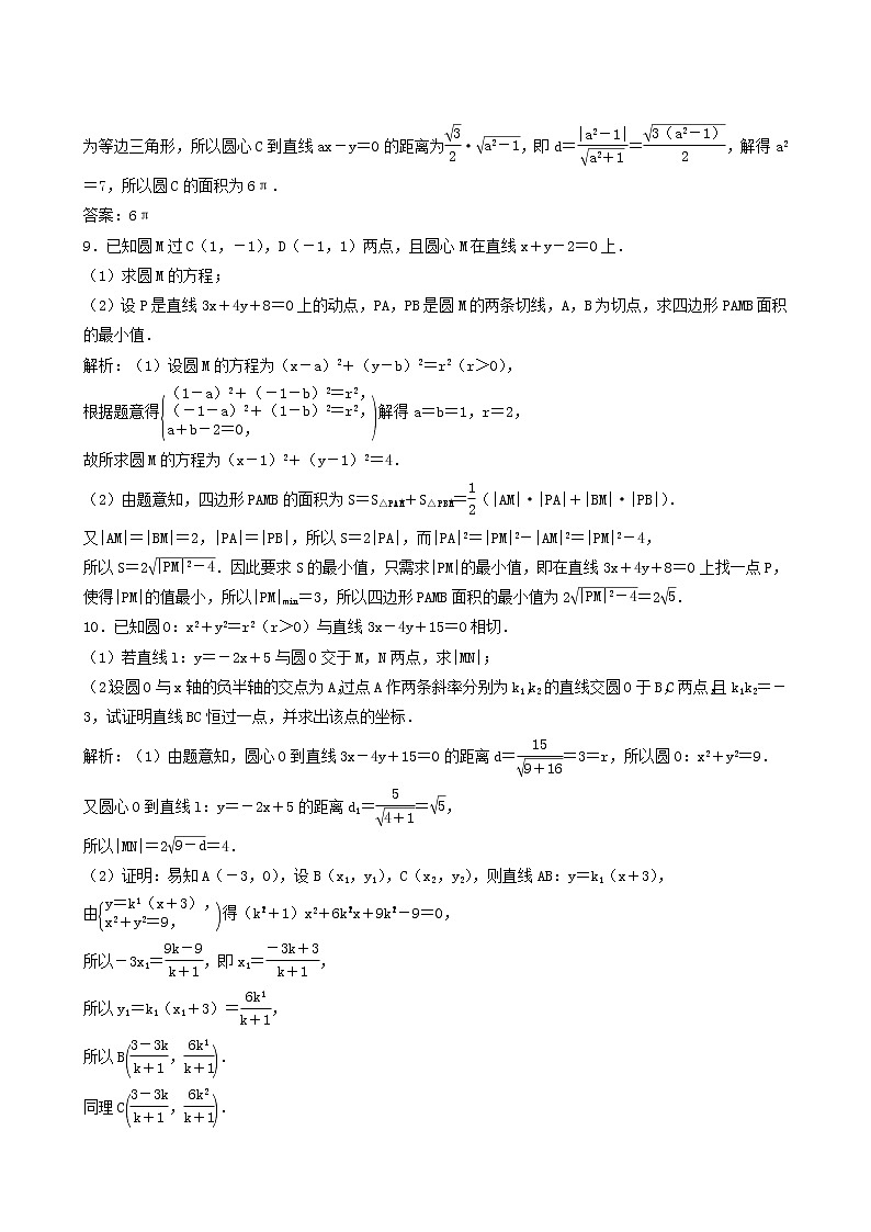 北师大版高考数学一轮复习第8章第4节直线与圆圆与圆的位置关系课时作业理含解析03