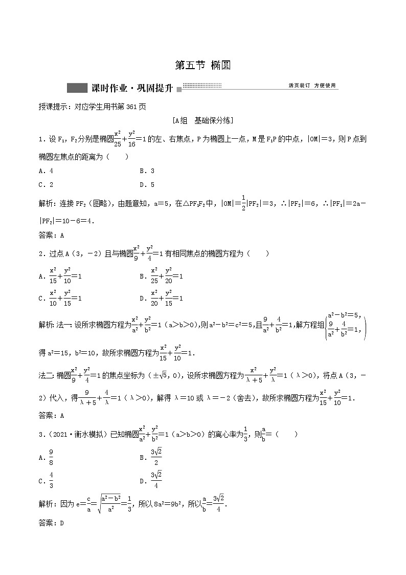 北师大版高考数学一轮复习第8章第5节椭圆课时作业理含解析第1页