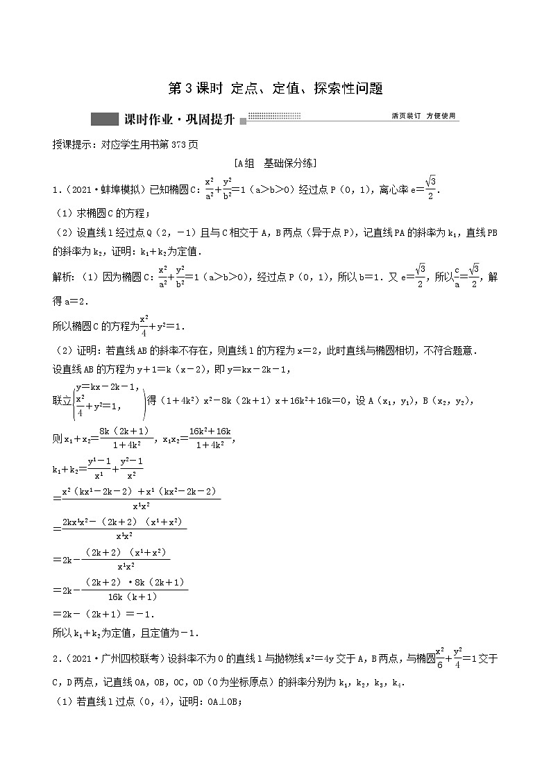 北师大版高考数学一轮复习第8章第9节第3课时定点定值探索性问题课时作业理含解析第1页