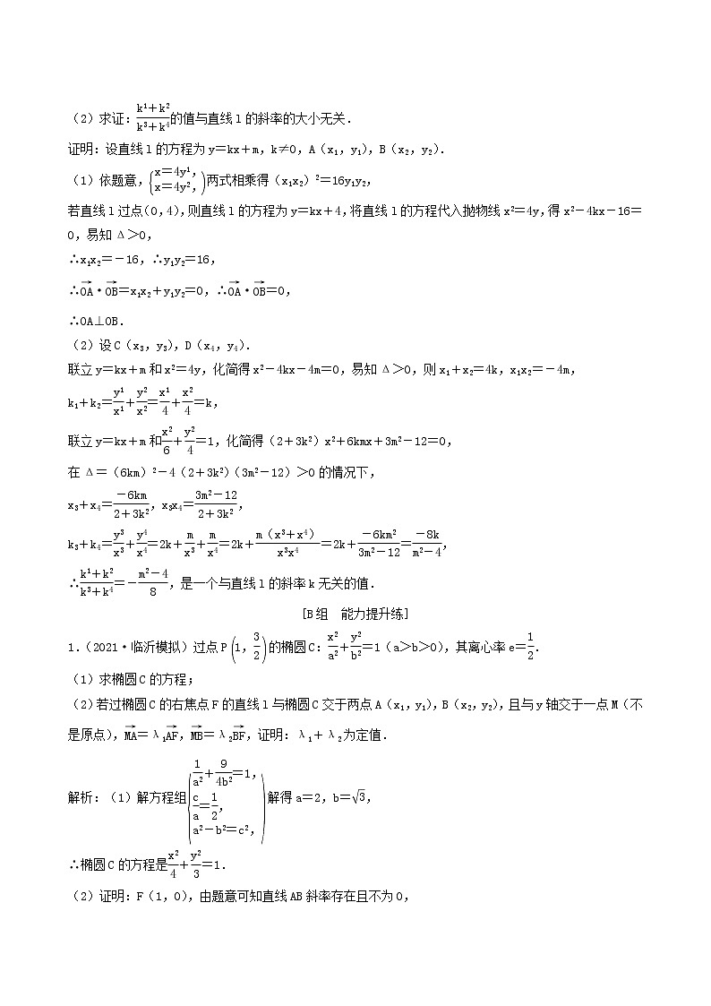 北师大版高考数学一轮复习第8章第9节第3课时定点定值探索性问题课时作业理含解析第2页