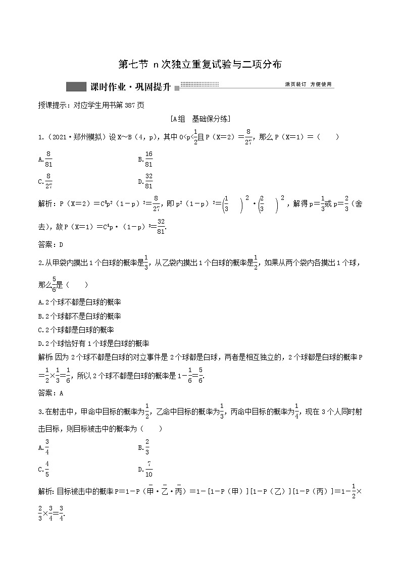 北师大版高考数学一轮复习第9章第7节n次独立重复试验与二项分布课时作业理含解析01