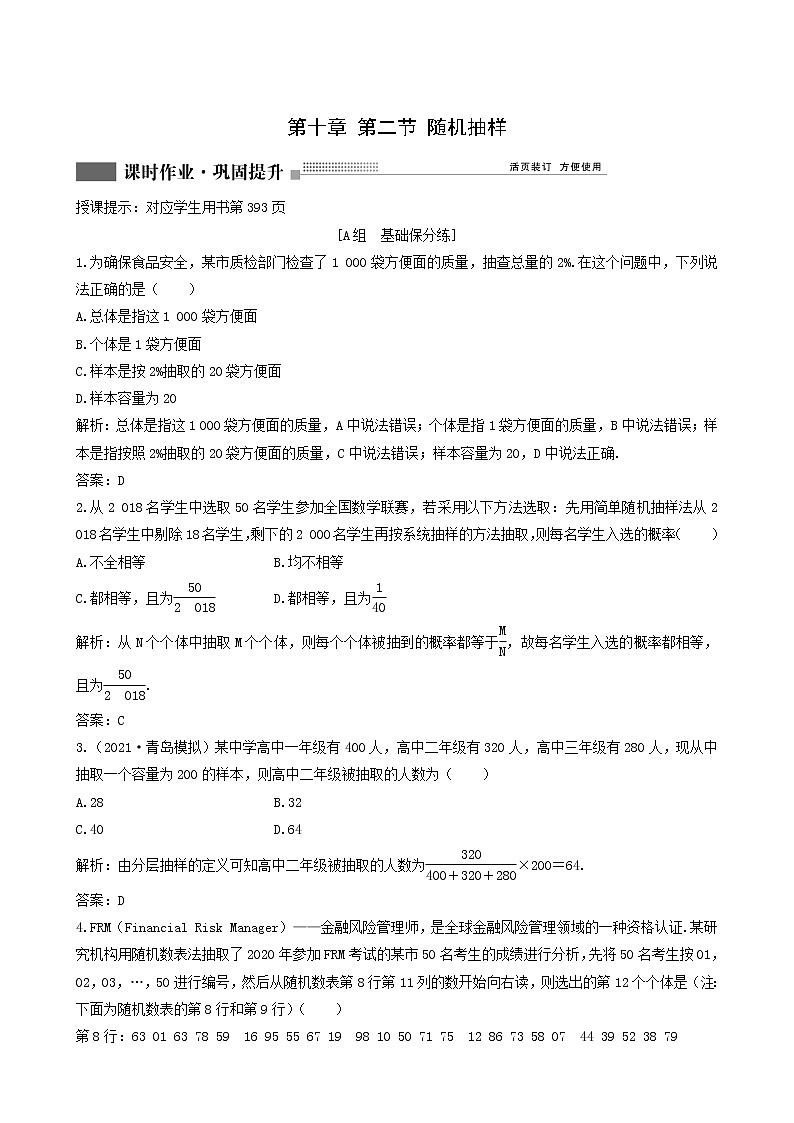 北师大版高考数学一轮复习第10章第2节随机抽样课时作业理含解析第1页