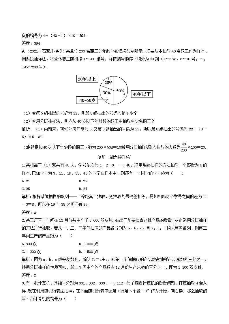 北师大版高考数学一轮复习第10章第2节随机抽样课时作业理含解析第3页