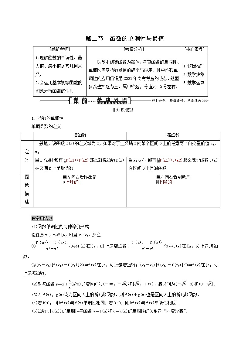 人教版高考数学一轮复习第2章函数的概念及基本初等函数i第2节函数的单调性与最值学案理含解析01