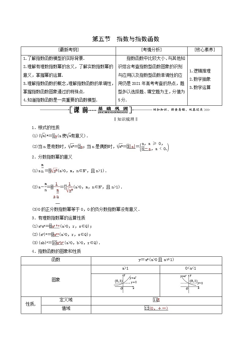 人教版高考数学一轮复习第2章函数的概念及基本初等函数i第5节指数与指数函数学案理含解析01