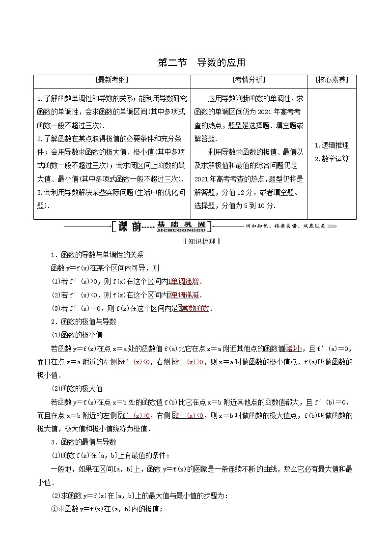 人教版高考数学一轮复习第3章导数及其应用第2节第1课时导数与函数的单调性学案理含解析第1页