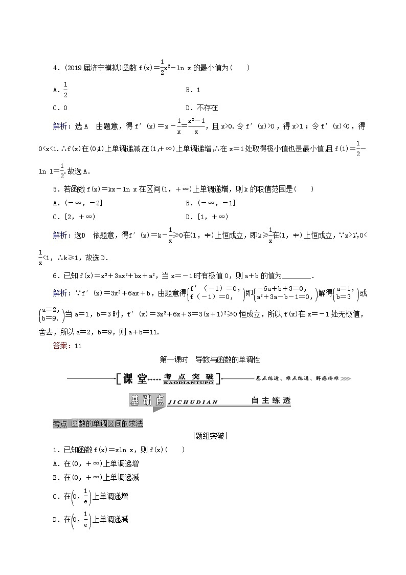 人教版高考数学一轮复习第3章导数及其应用第2节第1课时导数与函数的单调性学案理含解析第3页