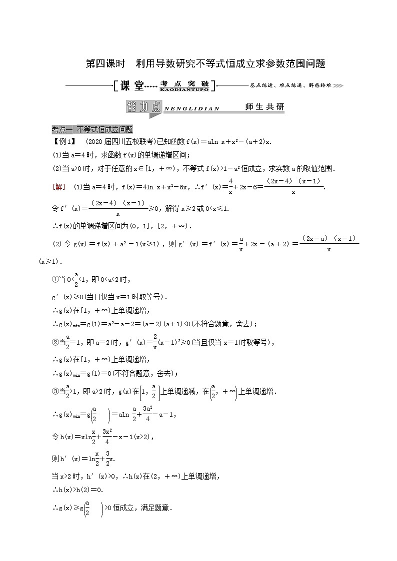 人教版高考数学一轮复习第3章导数及其应用第2节第4课时利用导数研究不等式恒成立求参数范围问题学案理含解析01