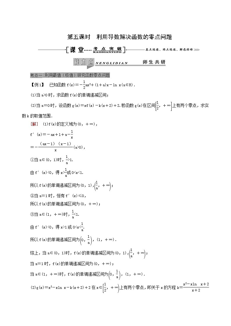人教版高考数学一轮复习第3章导数及其应用第2节第5课时利用导数解决函数的零点问题学案理含解析第1页
