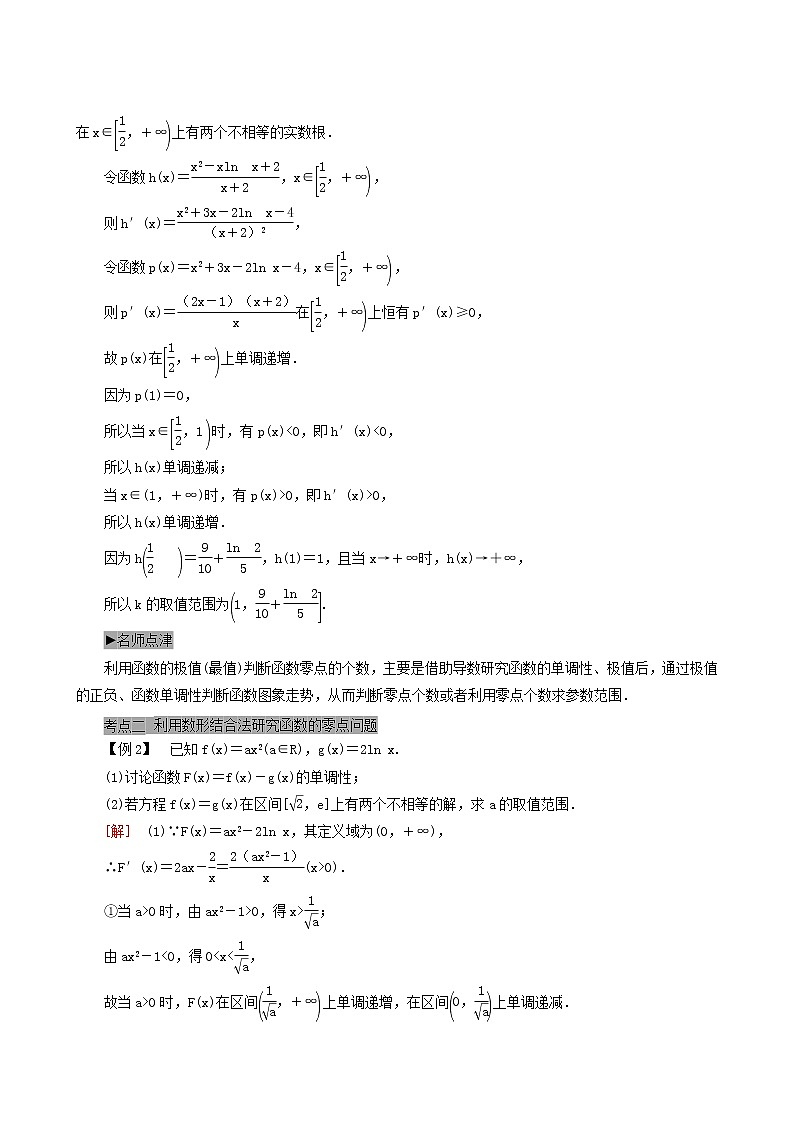 人教版高考数学一轮复习第3章导数及其应用第2节第5课时利用导数解决函数的零点问题学案理含解析第2页
