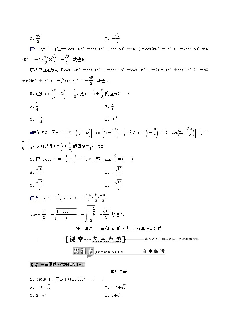 人教版高考数学一轮复习第4章三角函数解三角形第3节第1课时两角和与差的正弦余弦和正切公式学案理含解析03