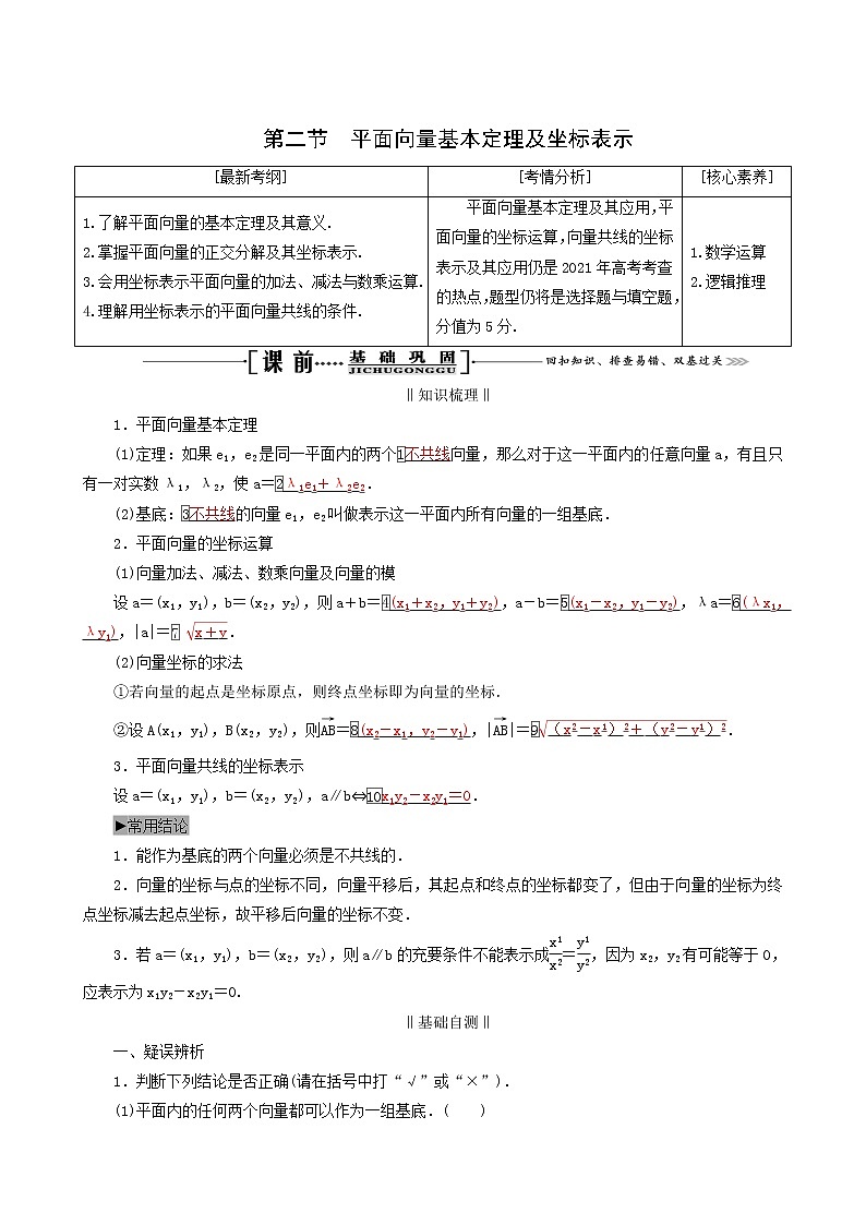 人教版高考数学一轮复习第5章平面向量第2节平面向量基本定理及坐标表示学案理含解析01