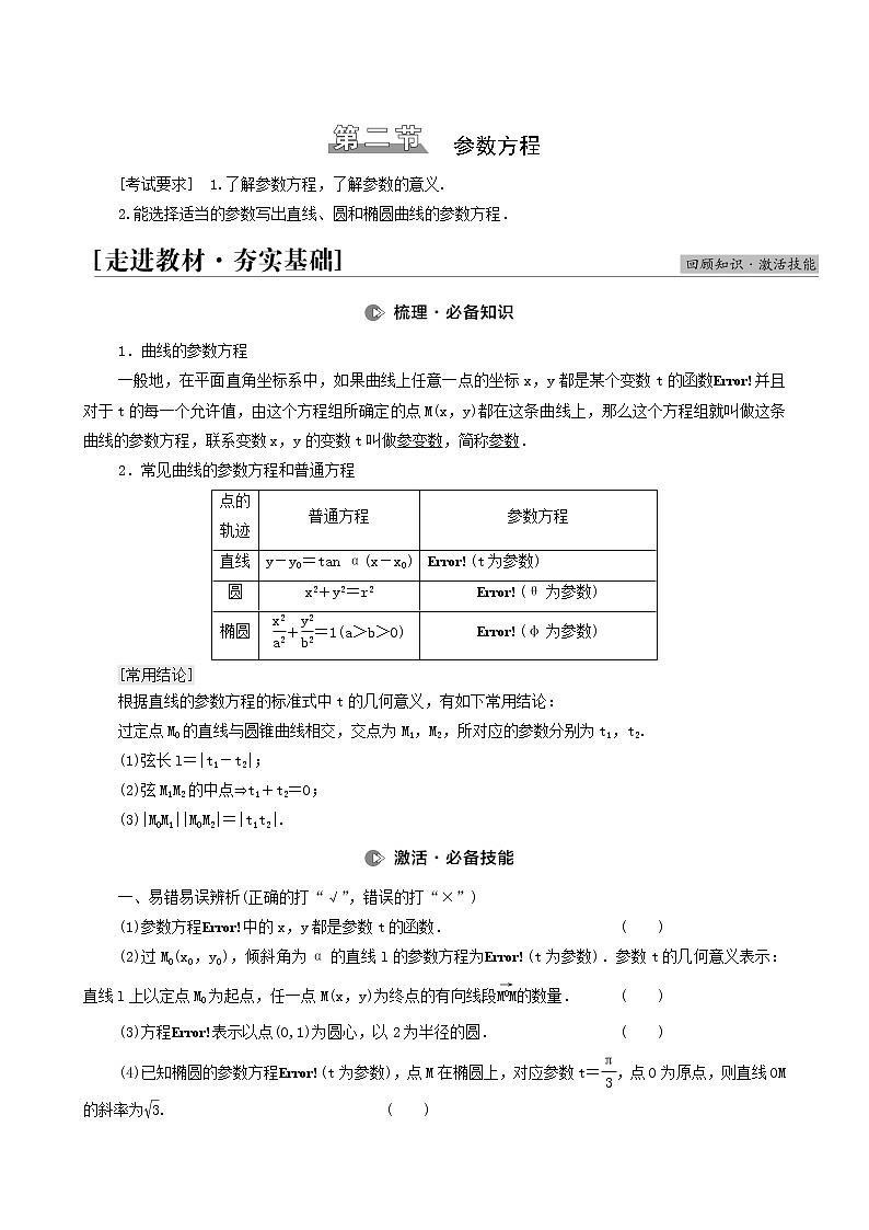高考数学统考一轮复习第12章选修4_4坐标系与参数方程第2节参数方程教案01
