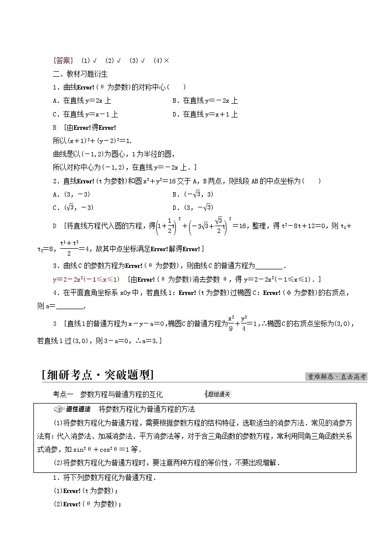 高考数学统考一轮复习第12章选修4_4坐标系与参数方程第2节参数方程教案02