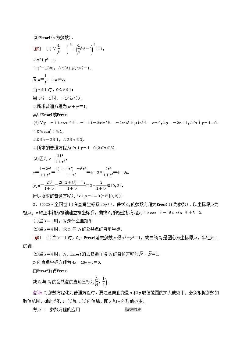 高考数学统考一轮复习第12章选修4_4坐标系与参数方程第2节参数方程教案03