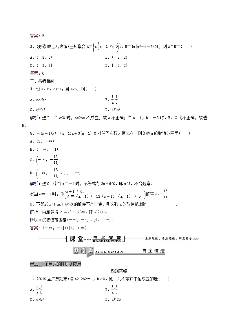 人教版高考数学一轮复习第7章不等式第1节不等关系与一元二次不等式学案理含解析03