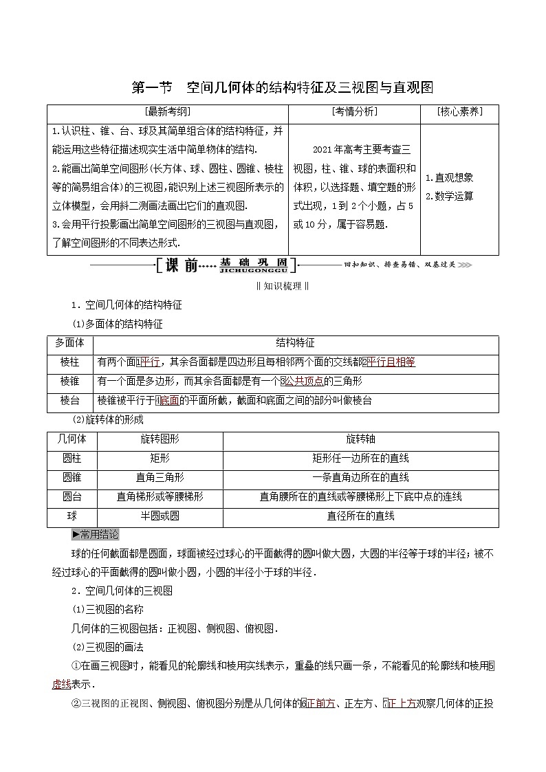 人教版高考数学一轮复习第8章立体几何第1节空间几何体的结构特征及三视图与直观图学案理含解析01