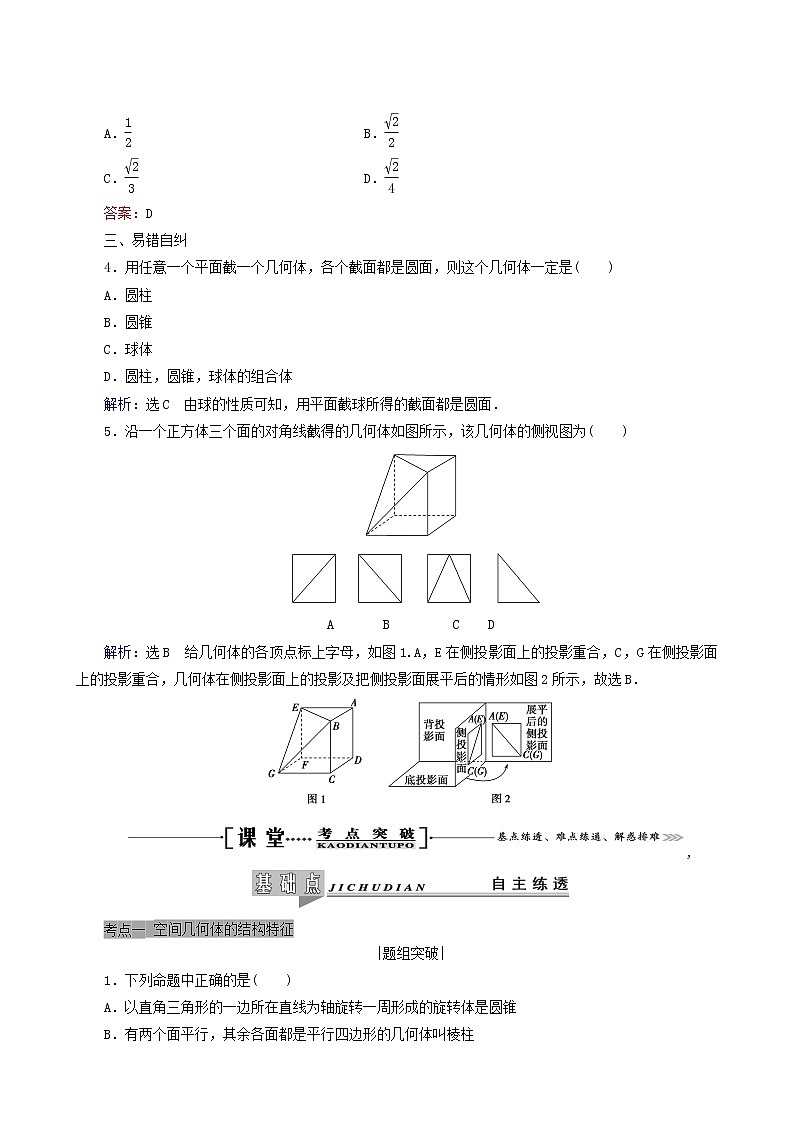人教版高考数学一轮复习第8章立体几何第1节空间几何体的结构特征及三视图与直观图学案理含解析03