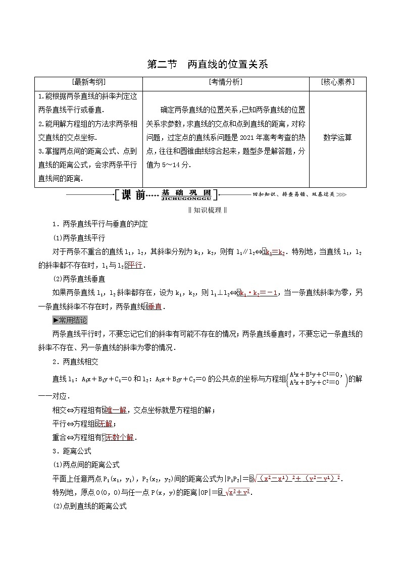 人教版高考数学一轮复习第9章解析几何第2节两直线的位置关系学案理含解析01
