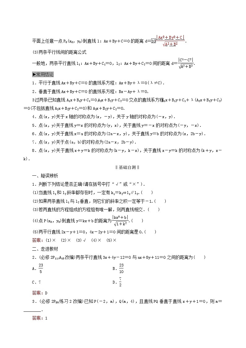 人教版高考数学一轮复习第9章解析几何第2节两直线的位置关系学案理含解析02