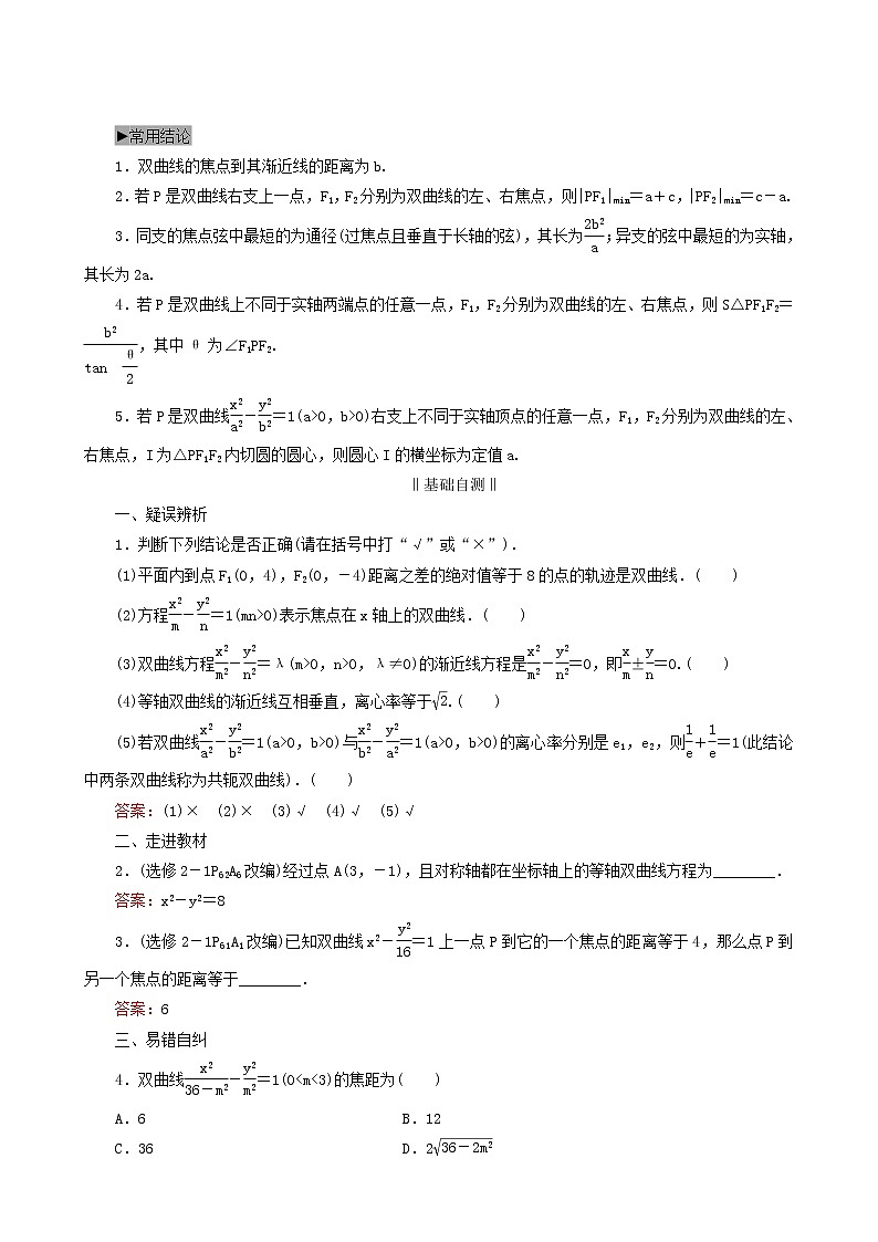 人教版高考数学一轮复习第9章解析几何第6节双曲线学案理含解析02