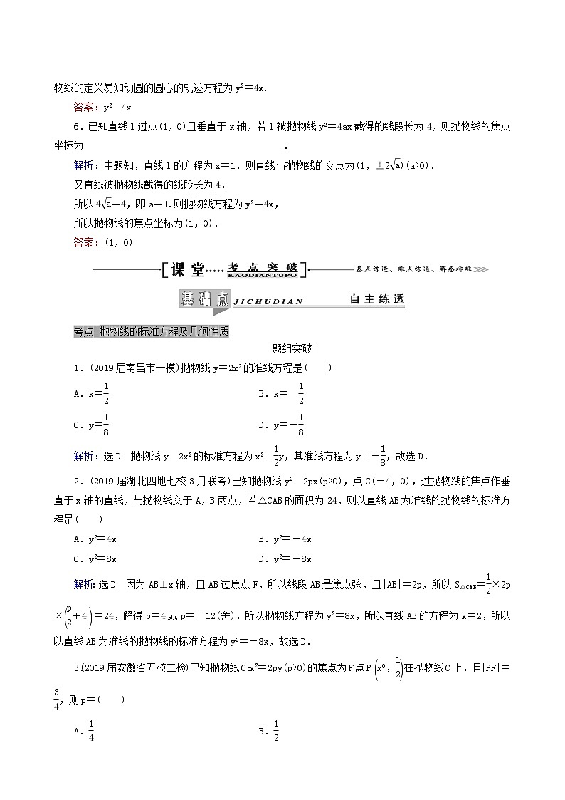 人教版高考数学一轮复习第9章解析几何第7节抛物线学案理含解析第3页