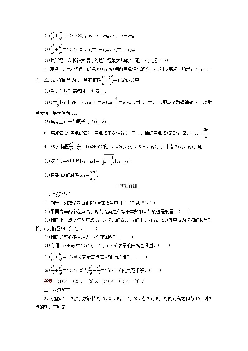 人教版高考数学一轮复习第9章解析几何第5节椭圆学案理含解析02