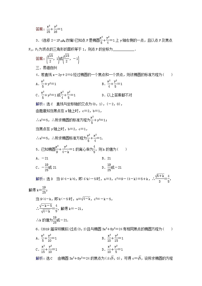 人教版高考数学一轮复习第9章解析几何第5节椭圆学案理含解析03