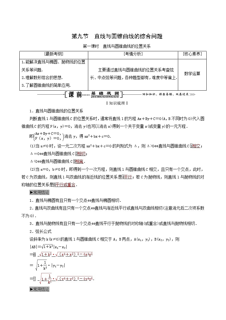 人教版高考数学一轮复习第9章解析几何第9节第1课时直线与圆锥曲线的位置关系学案理含解析第1页