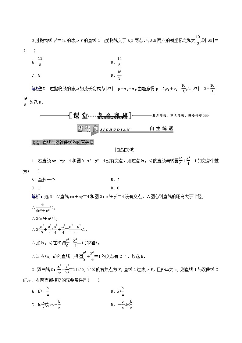 人教版高考数学一轮复习第9章解析几何第9节第1课时直线与圆锥曲线的位置关系学案理含解析第3页