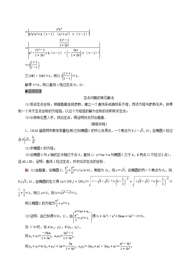 人教版高考数学一轮复习第9章解析几何第9节第3课时定点定值探索性问题学案理含解析02