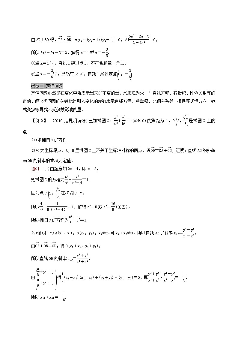 人教版高考数学一轮复习第9章解析几何第9节第3课时定点定值探索性问题学案理含解析03