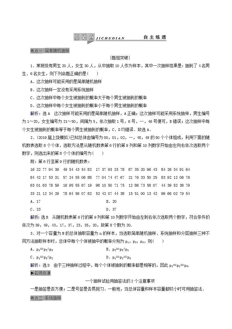 人教版高考数学一轮复习第10章统计与统计案例第1节随机抽样学案理含解析03