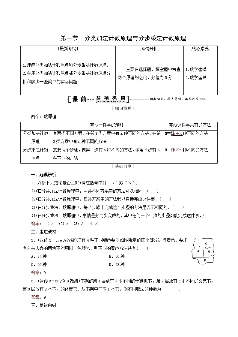 人教版高考数学一轮复习第11章计数原理概率随机变量及其分布第1节分类加法计数原理与分步乘法计数原理学案理含解析01