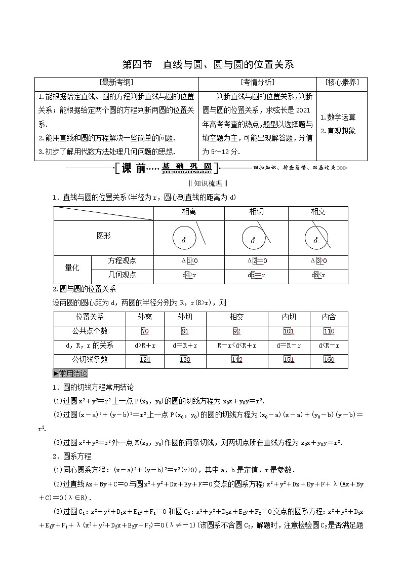 人教版高考数学一轮复习第9章解析几何第4节直线与圆圆与圆的位置关系学案理含解析第1页