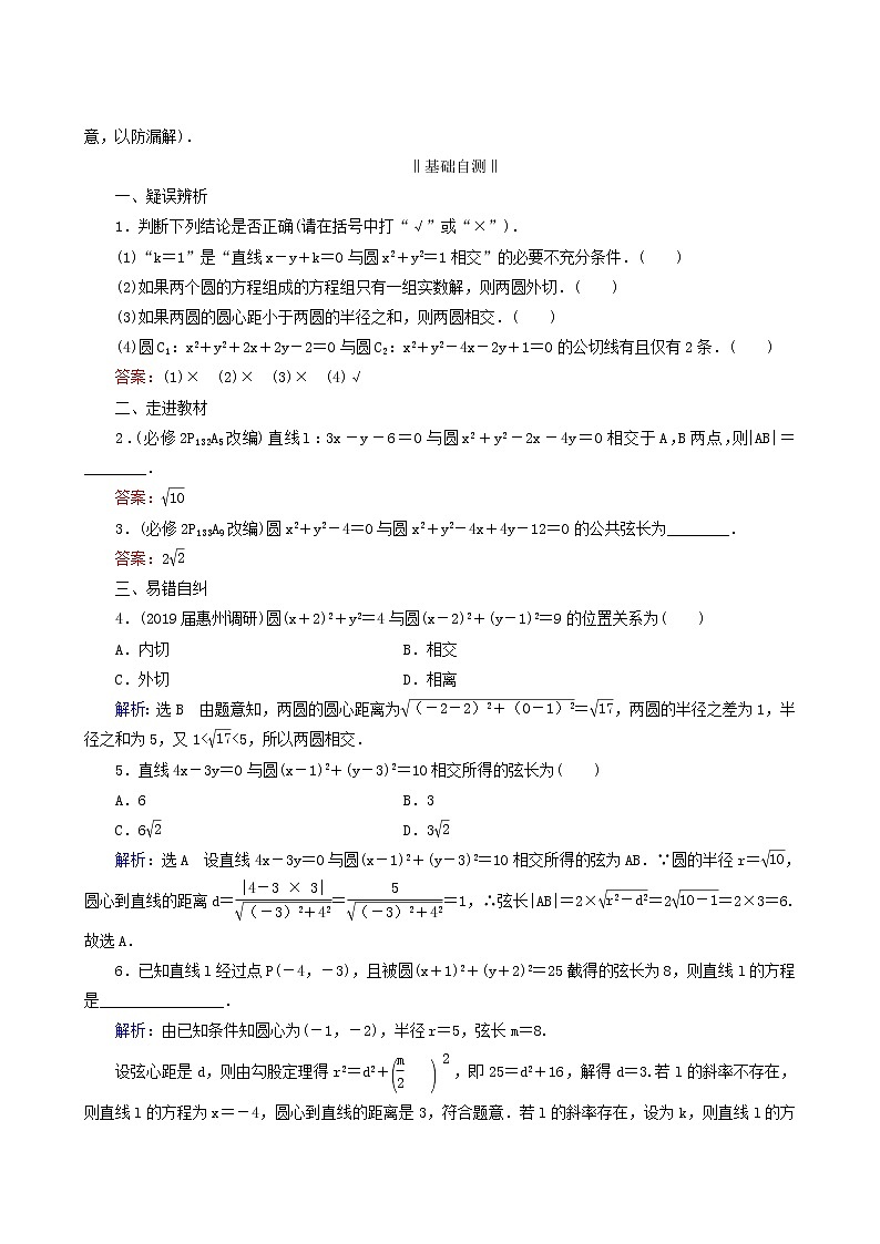 人教版高考数学一轮复习第9章解析几何第4节直线与圆圆与圆的位置关系学案理含解析第2页