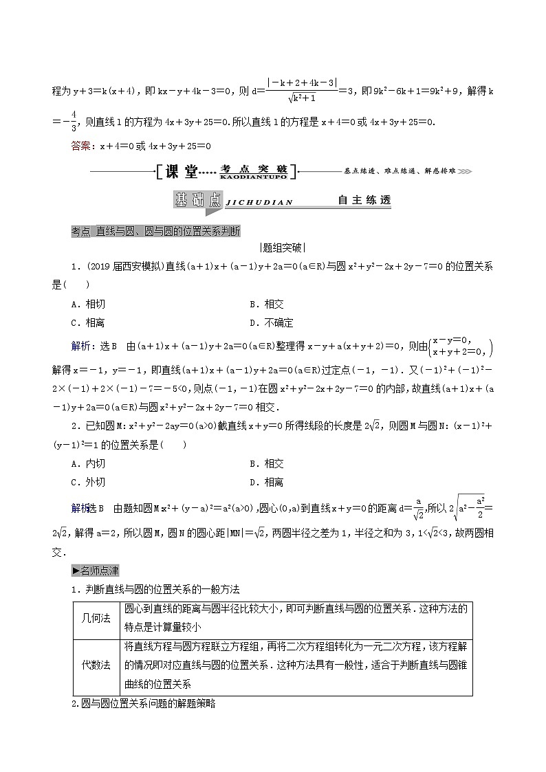 人教版高考数学一轮复习第9章解析几何第4节直线与圆圆与圆的位置关系学案理含解析第3页