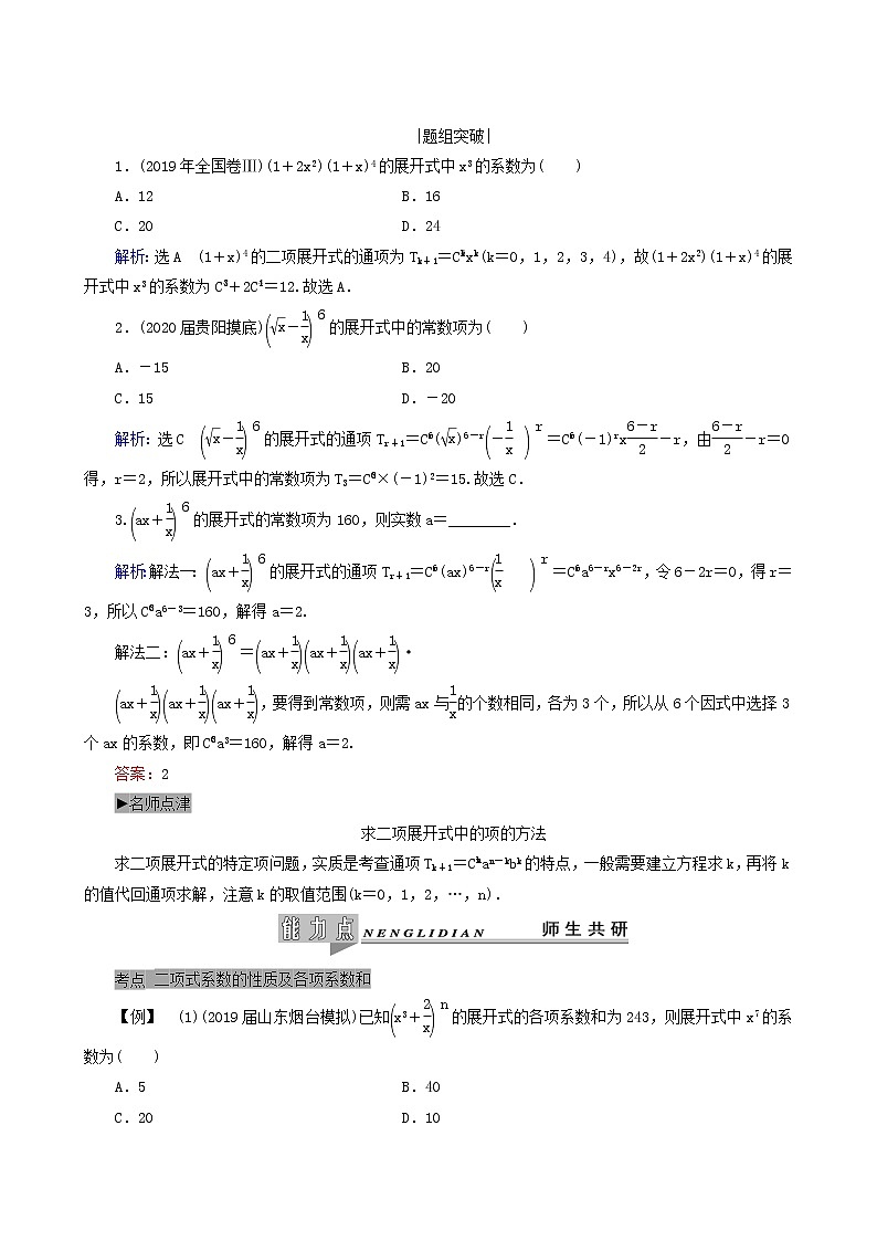 人教版高考数学一轮复习第11章计数原理概率随机变量及其分布第3节二项式定理学案理含解析第3页