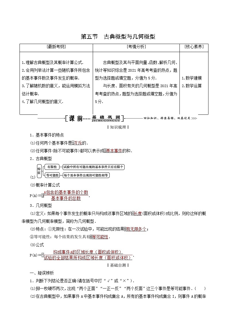 人教版高考数学一轮复习第11章计数原理概率随机变量及其分布第5节古典概型与几何概型学案理含解析5401