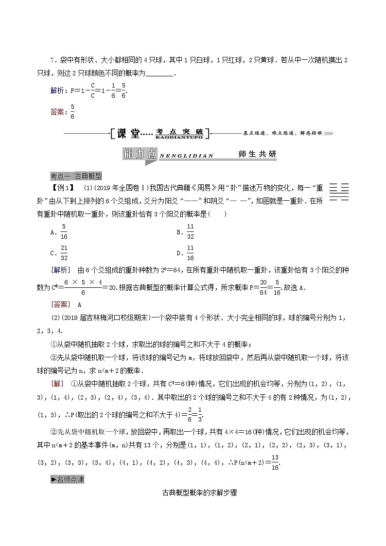 人教版高考数学一轮复习第11章计数原理概率随机变量及其分布第5节古典概型与几何概型学案理含解析5403