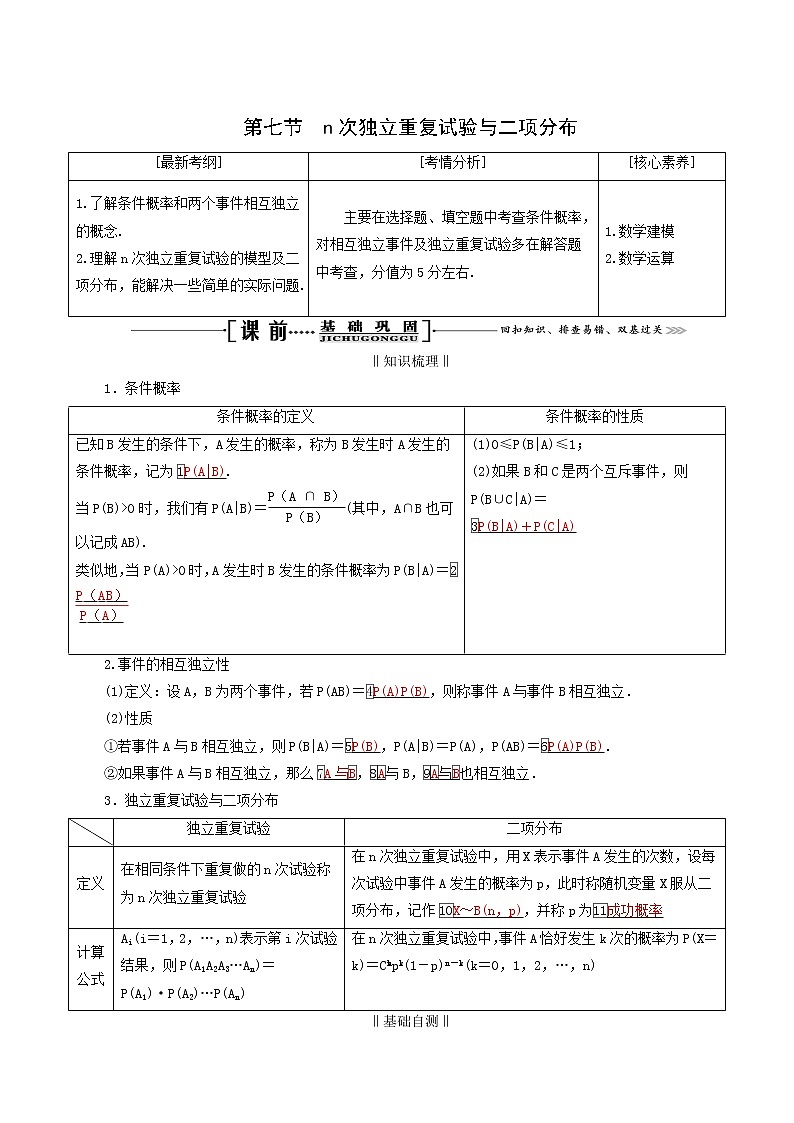 人教版高考数学一轮复习第11章计数原理概率随机变量及其分布第7节n次独立重复试验与二项分布学案理含解析第1页