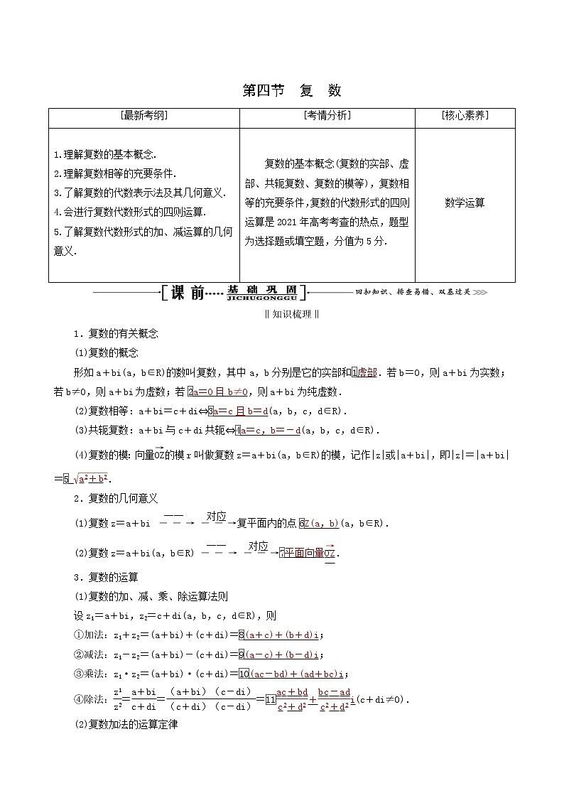 人教版高考数学一轮复习第12章推理与证明算法复数第4节复数学案理含解析第1页