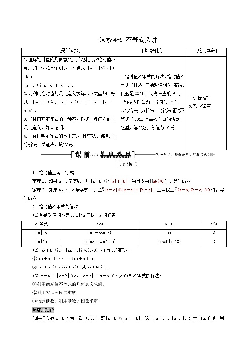 人教版高考数学一轮复习选修4_5不等式选讲学案理含解析01