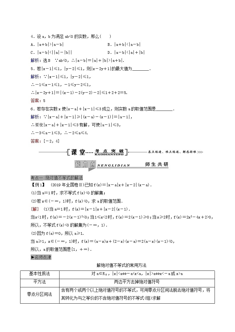 人教版高考数学一轮复习选修4_5不等式选讲学案理含解析03