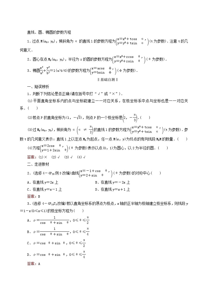 人教版高考数学一轮复习选修4_4坐标系与参数方程学案理含解析02