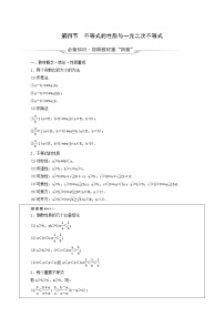 新教材高考数学一轮复习第1章预备知识第4节不等式的性质与一元二次不等式学案含解析