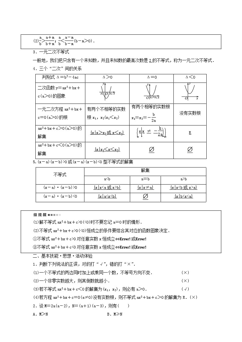 新教材高考数学一轮复习第1章预备知识第4节不等式的性质与一元二次不等式学案含解析第2页