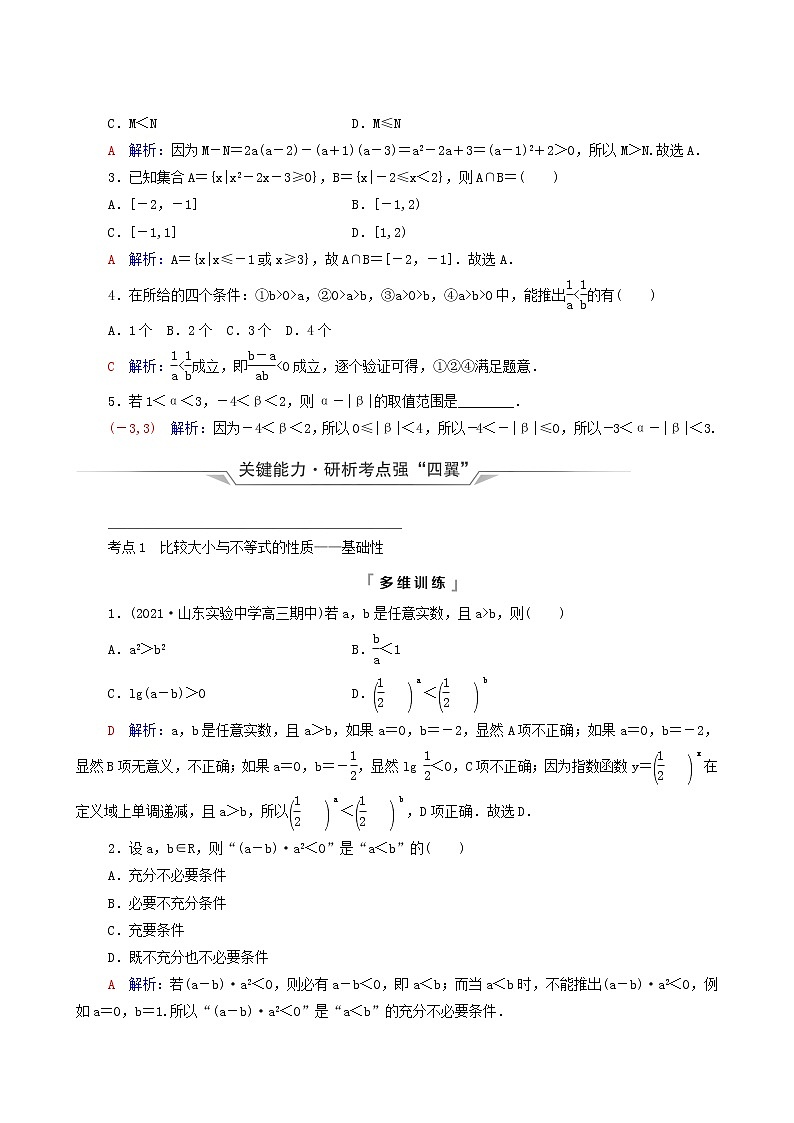 新教材高考数学一轮复习第1章预备知识第4节不等式的性质与一元二次不等式学案含解析第3页