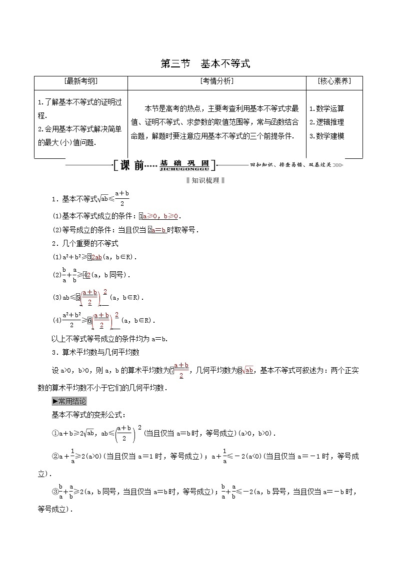 人教版高考数学一轮复习第7章不等式第3节基本不等式学案理含解析01